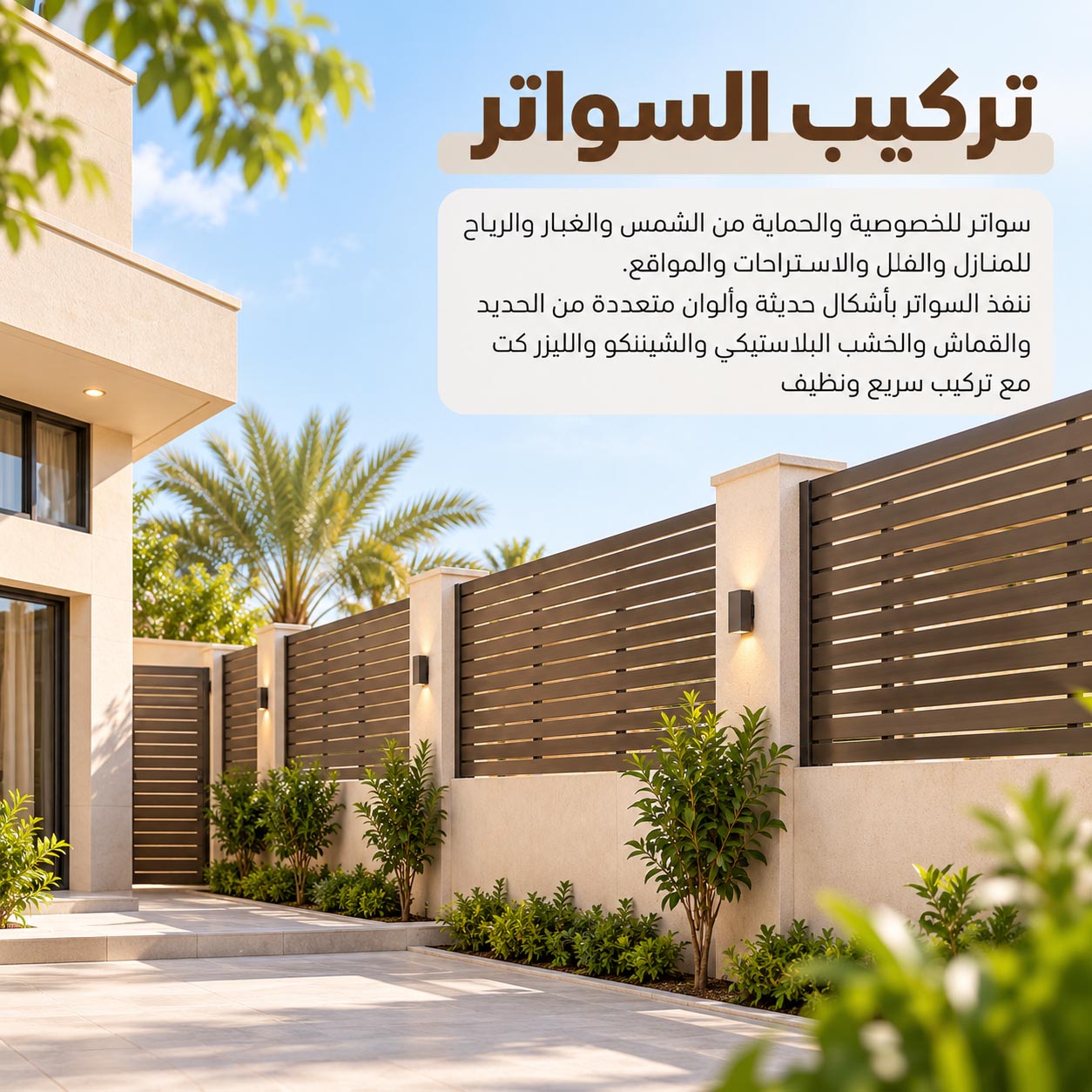 تركيب السواتر